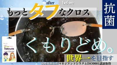 抗菌効果99.9％！曇ったメガネ＆スマホを解消！ 進化版曇り止め“1minute”Makuakeにて販売開始！！