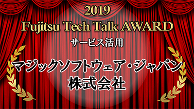 マジックソフトウェア・ジャパン　2019年度 Fujitsu Tech Talk AWARDを受賞