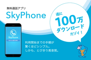 無料通話アプリ「SkyPhone」が遂に100万ダウンロード突破！　 ユーザー登録不要＆広告表示なしでシンプルかつ高音質を実現