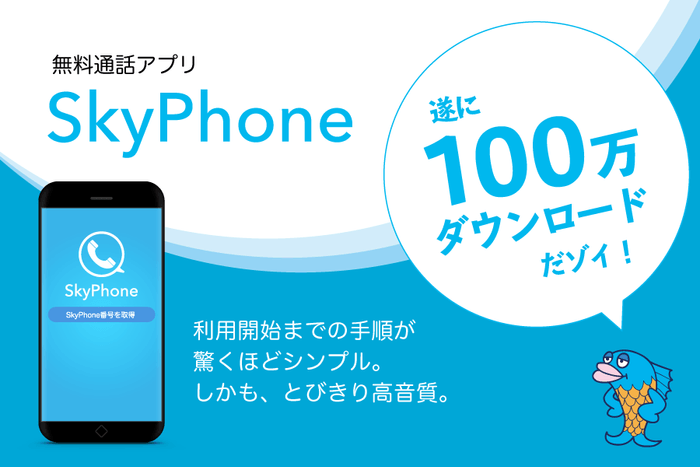 SkyPhoneが100万DL突破！