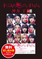 最後まで隠されていた“あの人”も公開。 『十二人の死にたい子どもたち』の 原作試し読み＆キャストインタビューを 12月24日（月）から無料配信！