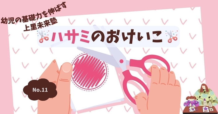 第11回 ハサミのおけいこ