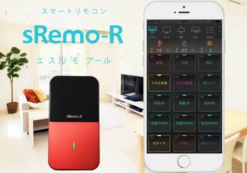 家電をネットに接続しIoT社会を実現！ スマートリモコン「sRemo-R(エスリモアール)」発売