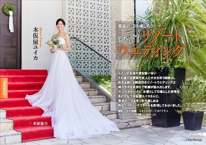 「Bon Mariage」vol.10巻頭:本仮屋ユイカさん