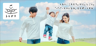 男性育休を取るだけ育休にしないための 「トモダテ育休活用研修」を2月25日(金)より開始