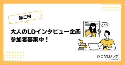 大人のLDインタビュー企画参加者募集中！