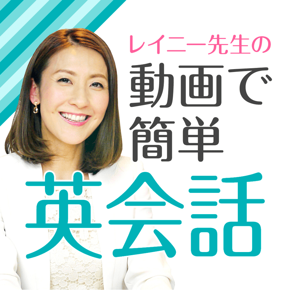 レイニー先生の動画で簡単英会話アイコン