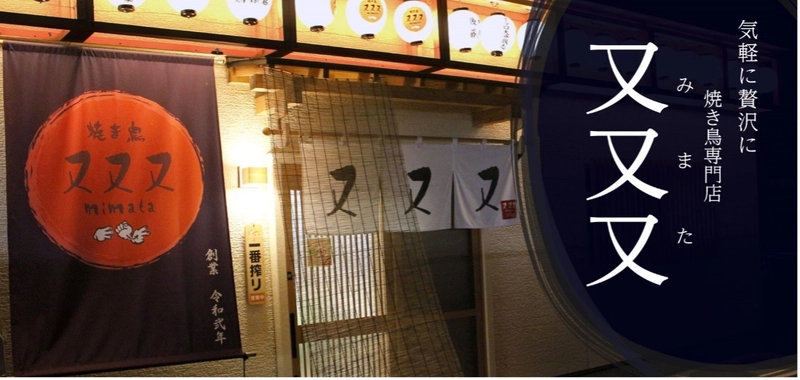 大分市森町『焼き鳥 又又又』オープン1周年記念イベントを開催！ 10月16日(土)～18日(月)はドリンク1杯サービス！ 20回ご来店くださったお客様にはTシャツプレゼント中！