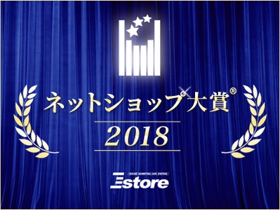 ネットショップ大賞(R)２０１８受賞店舗を発表 　専門店ＥＣの常識をブレずに続ける店舗が優位