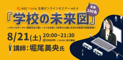KEC Miriz、グローバルティーチャー堀尾先生による 英語教育セミナーを 2021年8月21日(土)20時～オンラインで開催