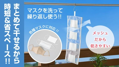 マスクは洗って再利用が新常識！自宅の洗濯機でまとめて洗ってそのまま干せる「まとめて干せるマスク用洗濯ネット」