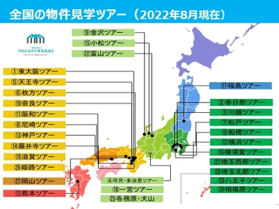 テレビで話題！“空き家投資”が体系・体験的に学べるイベント 参加者が8月末に累計5,000名を突破　 「空き家・古家物件見学ツアー」