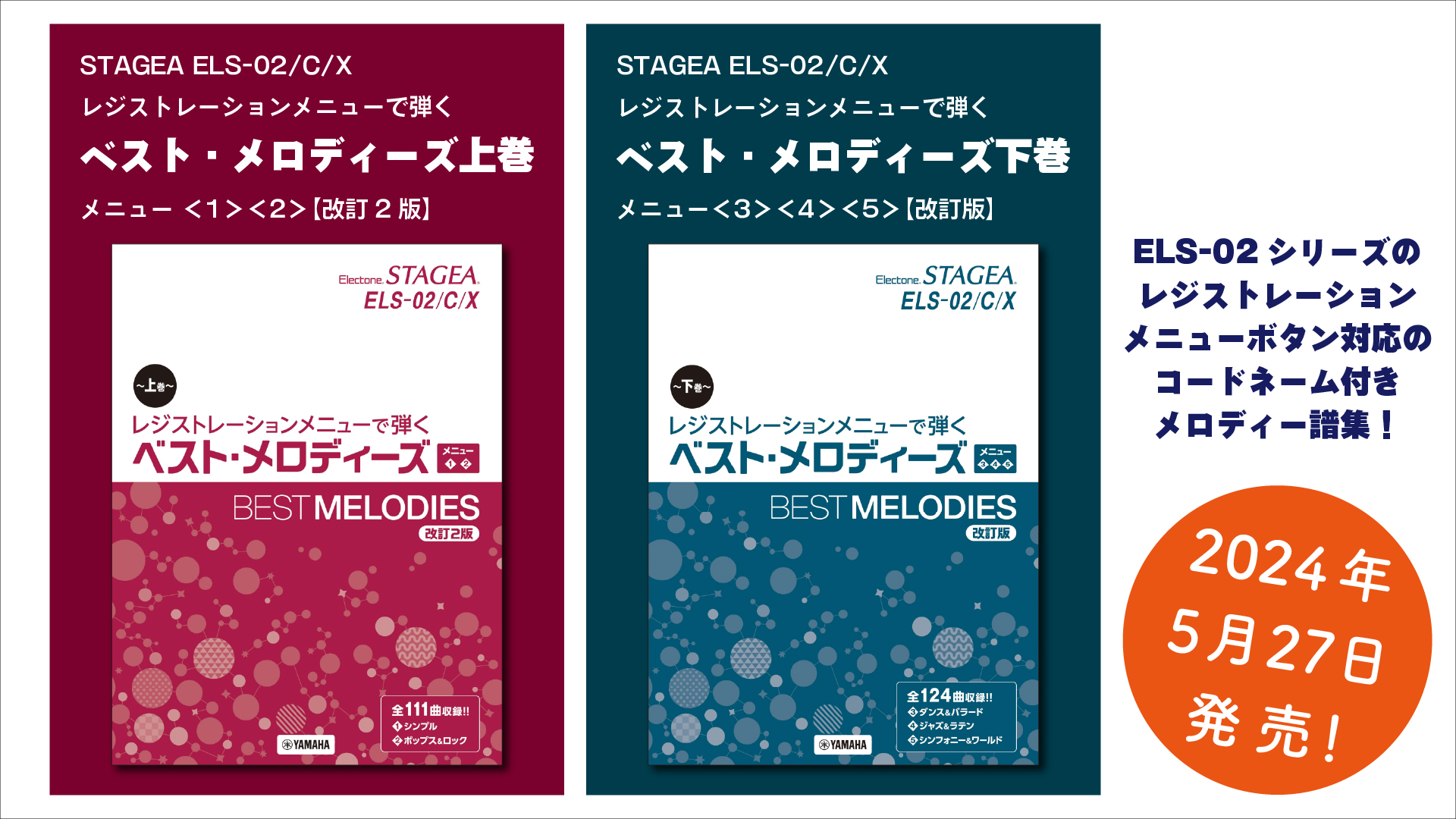 エレクトーン STAGEA ELS-02/C/Xレジストレーションメニューで弾く 