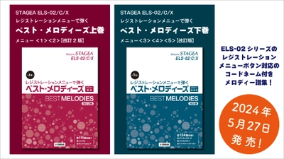 「エレクトーン STAGEA ELS-02/C/Xレジストレーションメニューで弾く ベスト・メロディーズ 上巻 メニュー＜1＞＜2＞【改訂2版】/下巻 メニュー＜3＞＜4＞＜5＞【改訂版】」 5月27日発売！