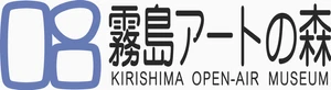 鹿児島県霧島アートの森