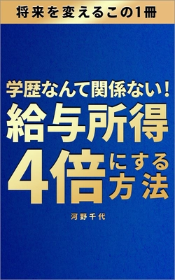 目的達成体験談を描いた新刊 「学歴なんて関係ない！給与所得4倍にする方法」 9月4日Amazonにて販売開始