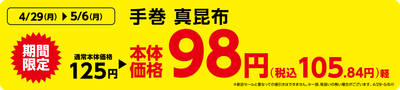 手巻 真昆布 販促画像
