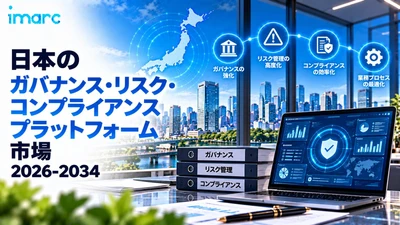 日本ガバナンス、リスク、コンプライアンスプラットフォーム市場の予測 2034 | 10.14%のCAGRで米ドル7.62ビリオンに達すると予想