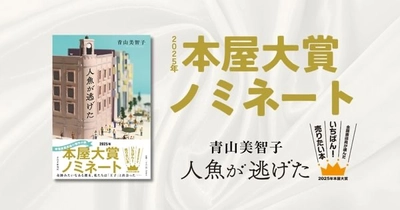 『人魚が逃げた』が「2025年本屋大賞」候補作に 青山美智子が5年連続ノミネート