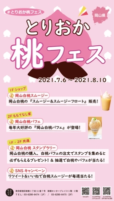 とりおか桃フェス