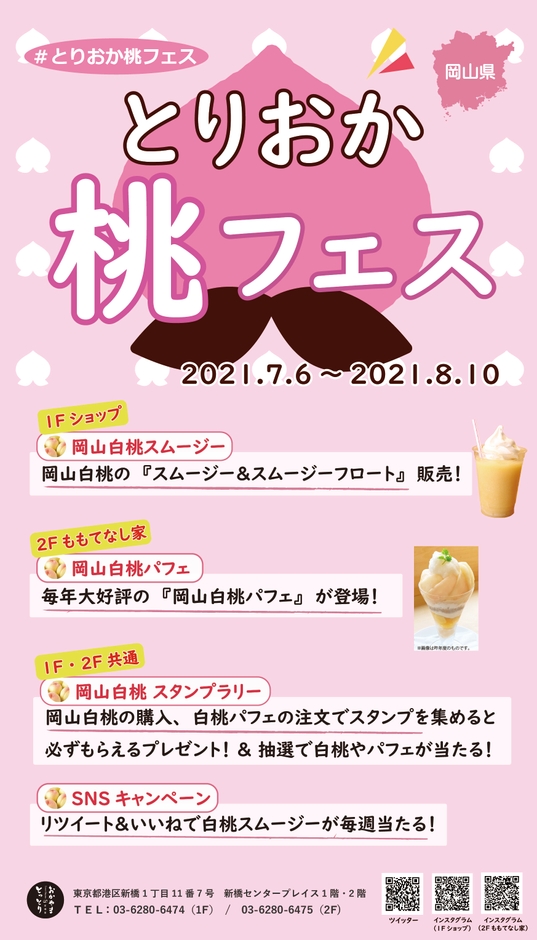とりおか桃フェス