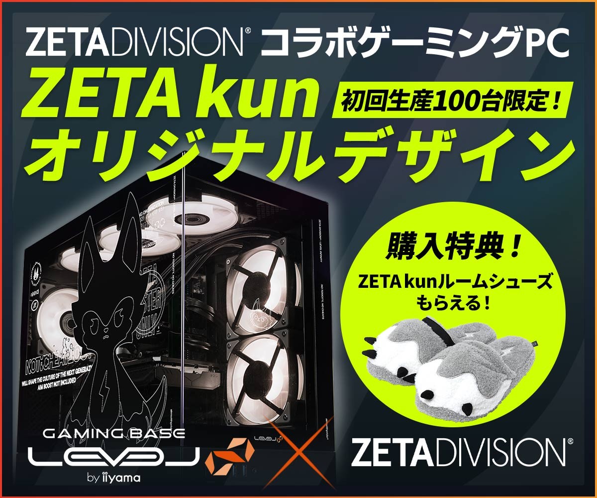 「ZETA DIVISION × LEVEL∞ コラボゲーミングPC」より、
ZETA DIVISIONコラボZETA kunオリジナルデザインピラーレスモデルが7月31日(金)から初回生産100台限定で販売開始!さらに、ご購入特典として「ZETAくん ルームシューズ」をプレゼント!