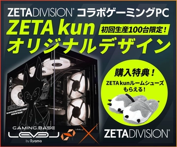 「ZETA DIVISION × LEVEL∞ コラボゲーミングPC」より、 
ZETA DIVISIONコラボZETA kunオリジナルデザインピラーレスモデルが7月31日(金)から初回生産100台限定で販売開始！さらに、ご購入特典として「ZETAくん ルームシューズ」をプレゼント！