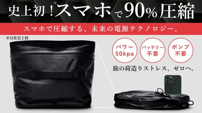 スマホの電力で荷物を90％圧縮！ポンプ・バッテリー不要、飛行機預入対応の次世代圧縮ケース「Slim Vac」