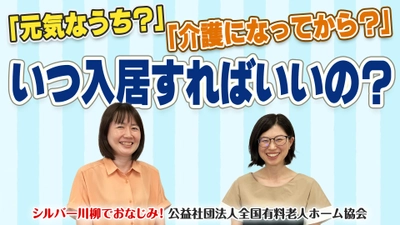 有老協チャンネル「元気なうち？介護になってから？いつ入居すればいいの？」配信のお知らせ