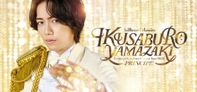 山崎育三郎×オーケストラ、 全国9都市10公演ツアーが決定 「PRINCIPE（王子）」が誘う、極上の音色溢れる音楽会