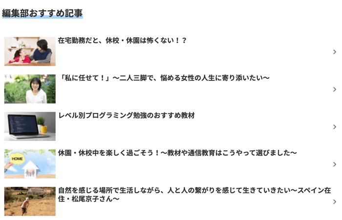 編集部がおすすめする記事も一覧に