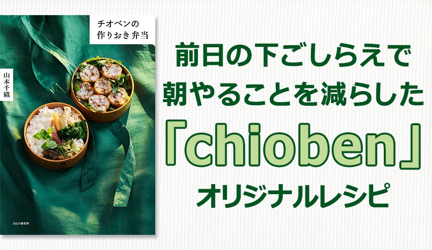 幻の「chioben」が作りおきおかずで再現できる 山本千織さんのアイデア