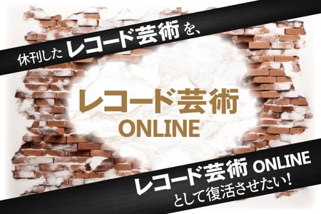 70余年にわたり培った財産を次世代に！ 休刊した『レコード芸術』を、オンライン・メディア 『レコード芸術ONLINE』として復活させるプロジェクトが発足！