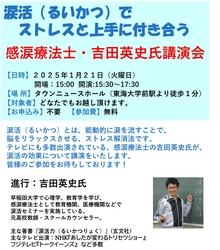 癒しの涙を流してストレス解消してもらう「涙活（るいかつ）講演」を神奈川・秦野市で1月21日に実施