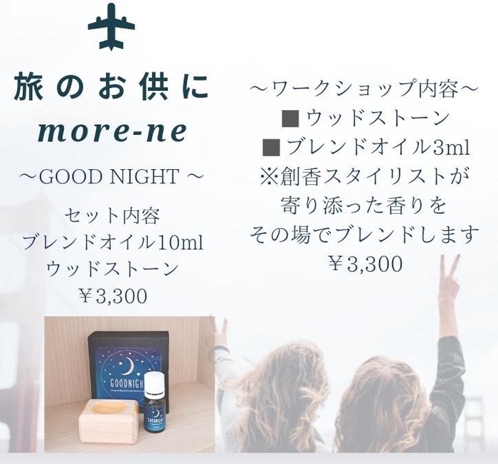 JOAA：福祉事業所とのコラボ商品「GOOD NIGHT」