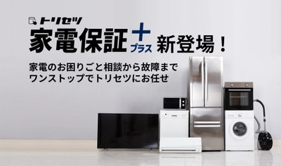 日本最大級の家電アプリ「トリセツ」から、 新サービス「トリセツ家電保証プラス」登場 ～家電の困りごとや故障にワンストップで対応し、 家電生活DXを促進～