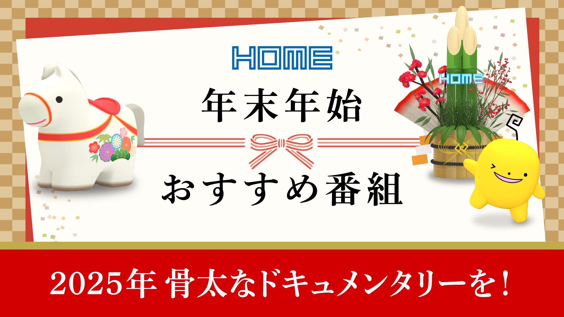 新作も！再放送も！広島発のドキュメンタリー2025年の秀作を４日間連続で一挙放送します【広島ホームテレビ】