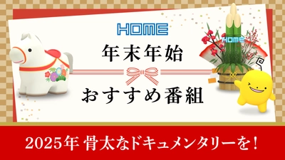 新作も！再放送も！広島発のドキュメンタリー2025年の秀作を４日間連続で一挙放送します【広島ホームテレビ】