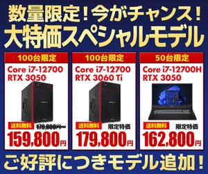 パソコン工房WEBサイト、第12世代インテル® Core™ プロセッサー搭載PCやGeForce RTX™ 3050 LAPTOP GPU搭載ノートPCをラインナップ 『大特価スペシャルモデル』合計250台限定で3機種モデル追加