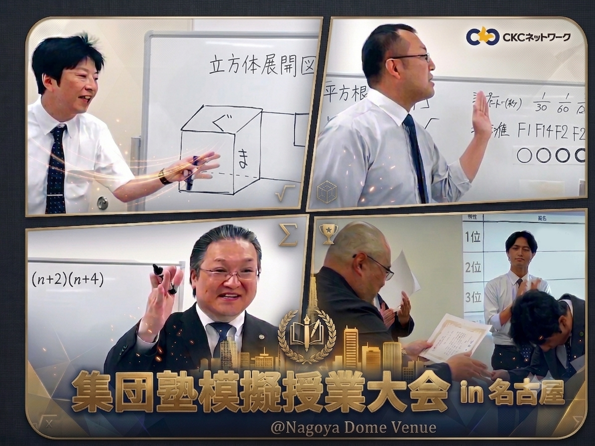  【開催報告】CKCネットワーク集団塾6レーベルの精鋭講師が集結し「第2回 模擬授業大会」を開催！思考力を問う“新入試”に対応・トップ校合格に導く「最高峰の授業力」を競い、文理王者が決定