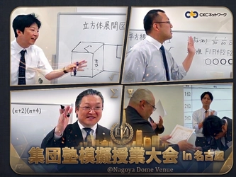  【開催報告】CKCネットワーク集団塾6レーベルの精鋭講師が集結し「第2回 模擬授業大会」を開催！思考力を問う“新入試”に対応・トップ校合格に導く「最高峰の授業力」を競い、文理王者が決定