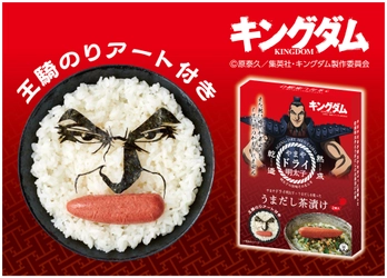 王騎将軍をのりアートで再現しよう！ TVアニメ「キングダム」・やまや 『やまやドライ明太子 うまだし茶漬け』12月22日発売！！