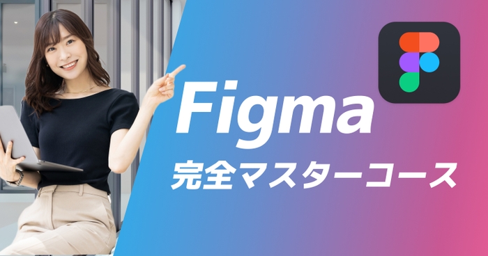 Figma完全コース