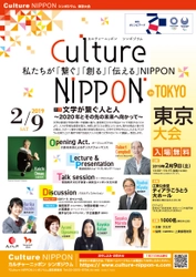 ロバート キャンベルさん、村田 沙耶香さん、小笠原 歩さん、 鈴木 るりかさんらと語り合う“文学が繋ぐ人と人”　 「Culture NIPPON シンポジウム」東京大会を2月に実施