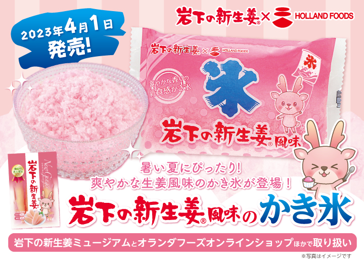 九州の夏の定番“袋かき氷”に岩下の新生姜が登場！『岩下の新生姜風味のかき氷』4月1日発売。岩下の新生姜ミュージアムとオランダフーズオンラインショップほかで取り扱い。