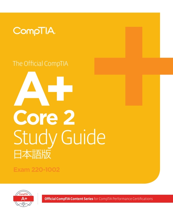 The Official CompTIA A+ Core 2 Study Guide(試験番号:220-1002)eBook 日本語版