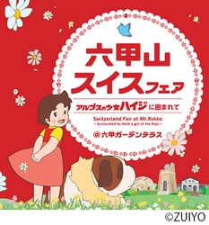 六甲ガーデンテラス 「六甲山スイスフェア　～アルプスの少女ハイジに囲まれて～」 3月16日（土）～6月2日（日）開催