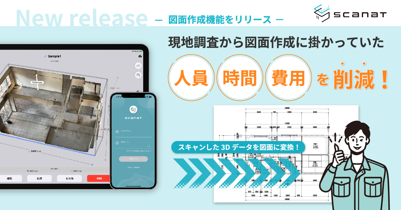 住宅・建設業界向け3Dスキャンアプリ「Scanat(スキャナット)」、図面作成機能を伴う新機能をリリース