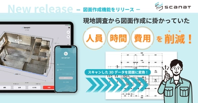 住宅・建設業界向け3Dスキャンアプリ「Scanat（スキャナット）」、図面作成機能を伴う新機能をリリース