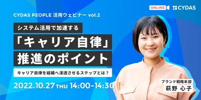 10月27日(木)ウェビナー開催「システム活用で加速する『キャリア自律』推進のポイント」｜株式会社サイダス